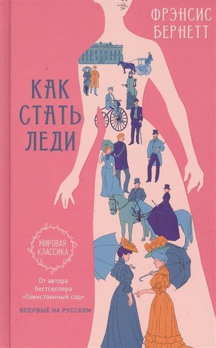 Как стать леди (Бернетт Ф.-Х.) Как стать леди (Бернетт Ф.-Х.)