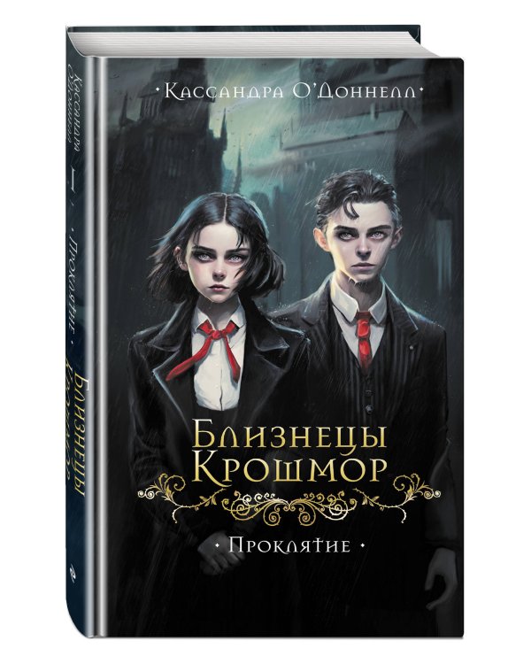 Дополнительное изображение книги «Близнецы Крошмор. Проклятие (#1)»