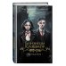 Дополнительное изображение книги «Близнецы Крошмор. Проклятие (#1)»
