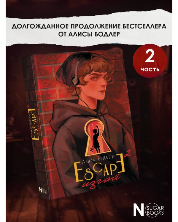 ESCAPE. Изгой