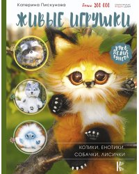 Живые игрушки. Котики, енотики, собачки, лисички
