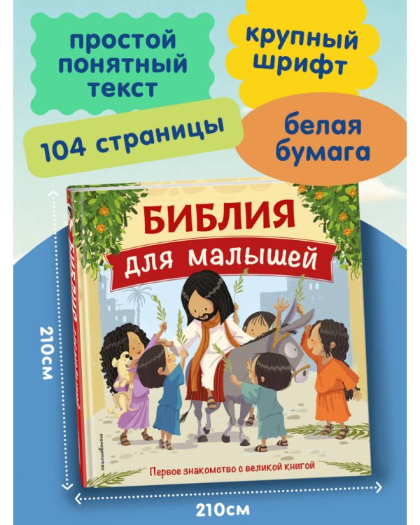 Библия для малышей (ил. Г. Мазали)