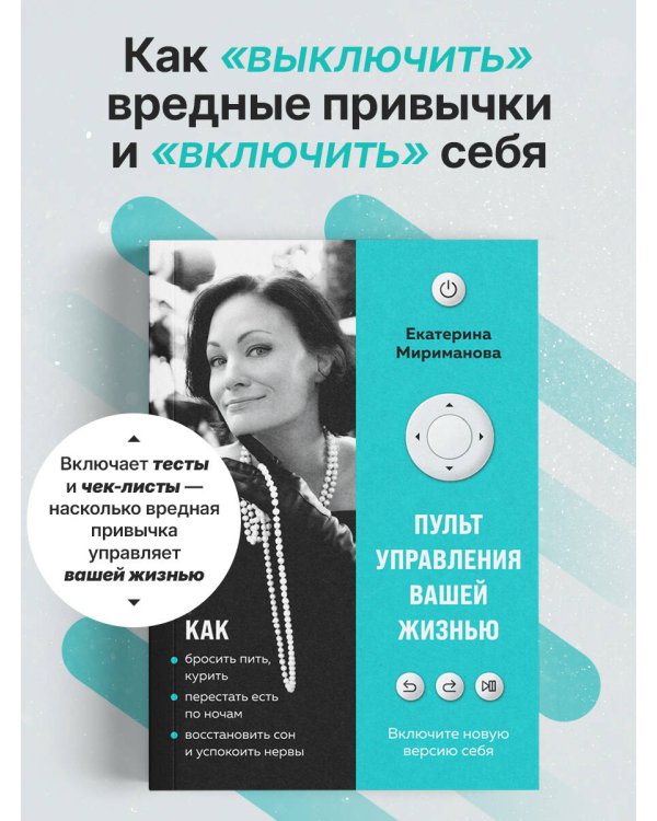 Пульт управления вашей жизнью