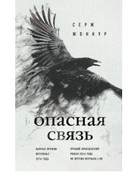 Опасная связь