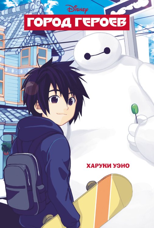 Disney. Манга Город героев