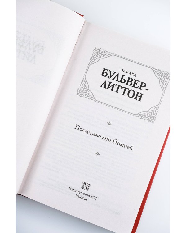 Последние дни Помпей