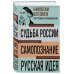 Николай Бердяев. Судьба России. Самопознание. Русская идея