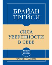 Самое главное. Сила уверенности в себе