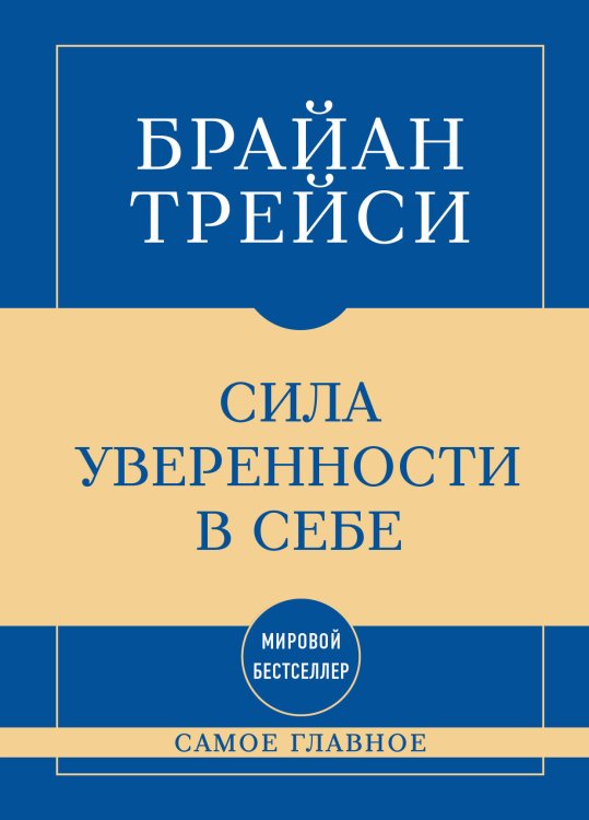 Обложка книги «Самое главное. Сила уверенности в себе» — Трейси Брайан, ISBN 9785042488047
