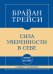 Обложка книги «Самое главное. Сила уверенности в себе» — Трейси Брайан, ISBN 9785042488047