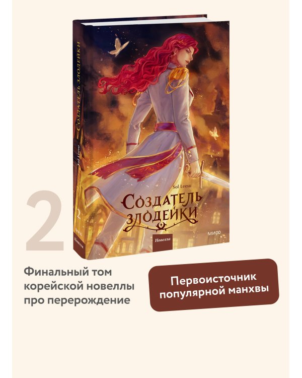 Создатель злодейки. Том 2