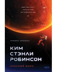 Красный Марс