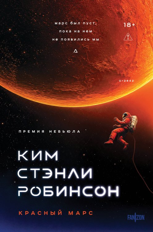 Обложка книги «Красный Марс» — Робинсон Ким Стэнли, ISBN 9785042435508
