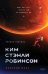 Обложка книги «Красный Марс» — Робинсон Ким Стэнли, ISBN 9785042435508