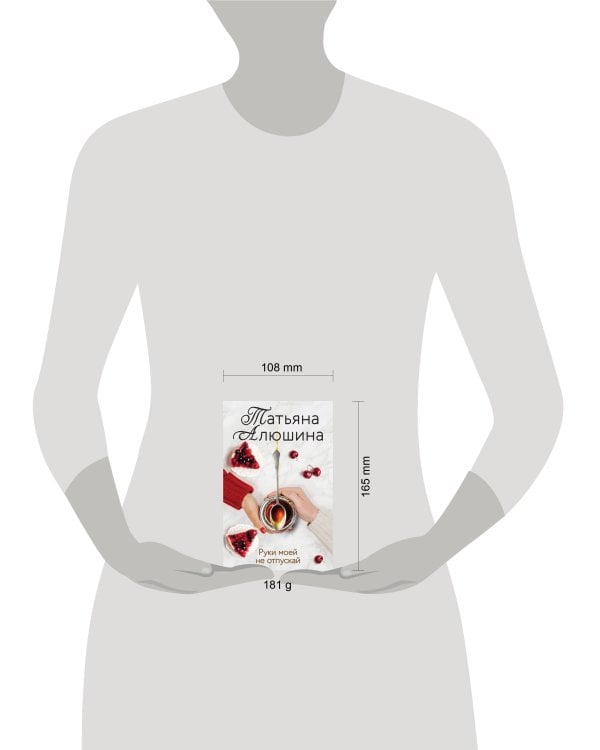 Руки моей не отпускай