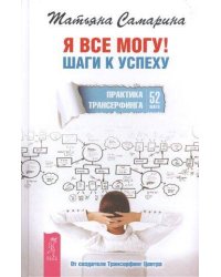Я все могу! Шаги к успеху. Практика Трансерфинга. шага. С предисловием Вадима Зеланда