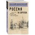 Россия и Европа