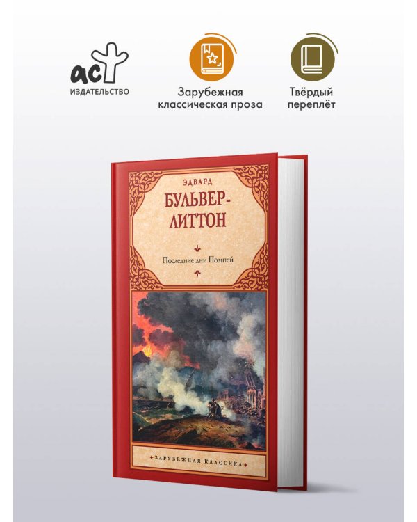 Последние дни Помпей