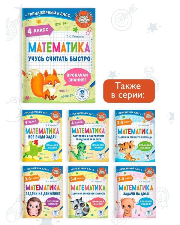 Математика. Учусь считать быстро. 4 класс