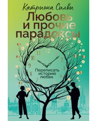 Любовь и прочие парадоксы