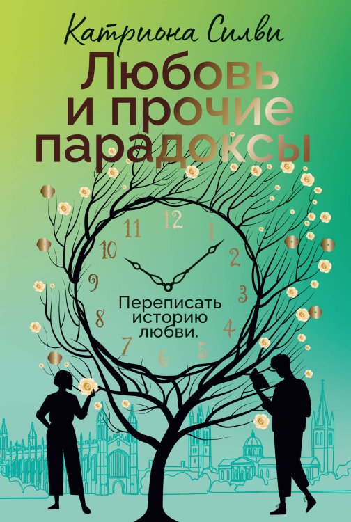 Обложка книги «Любовь и прочие парадоксы» — Силви Катриона, ISBN 9785389293892