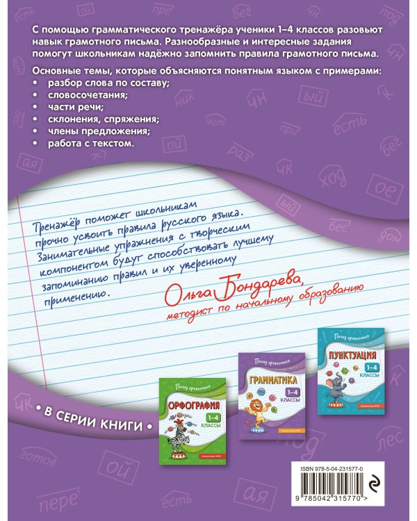 Грамматика. 1-4 классы