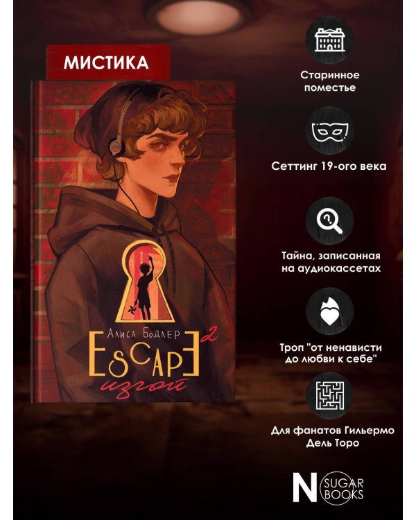 ESCAPE. Изгой