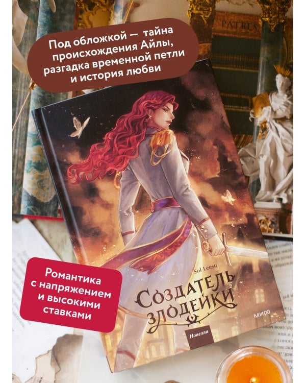 Создатель злодейки. Том 2