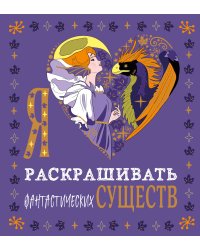 Я люблю раскрашивать фантастических существ