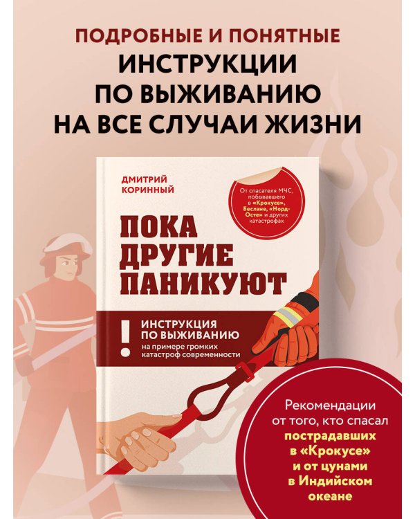 Пока другие паникуют. Инструкция по выживанию на примере громких катастроф современности