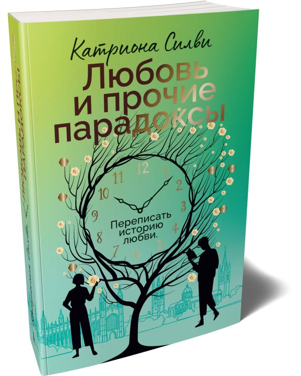 Дополнительное изображение книги «Любовь и прочие парадоксы»
