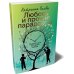 Дополнительное изображение книги «Любовь и прочие парадоксы»
