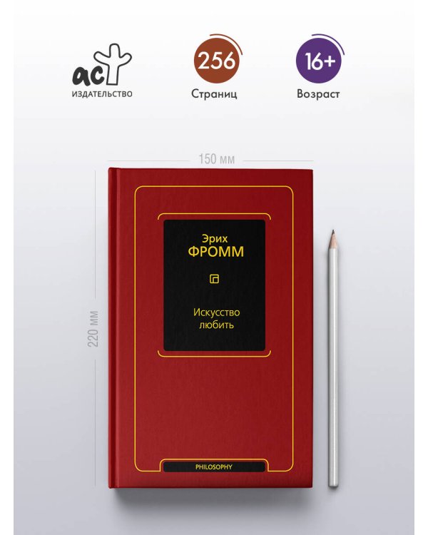 Искусство любить