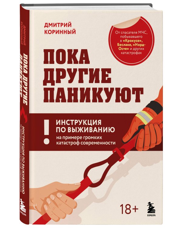 Пока другие паникуют. Инструкция по выживанию на примере громких катастроф современности