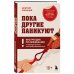 Пока другие паникуют. Инструкция по выживанию на примере громких катастроф современности