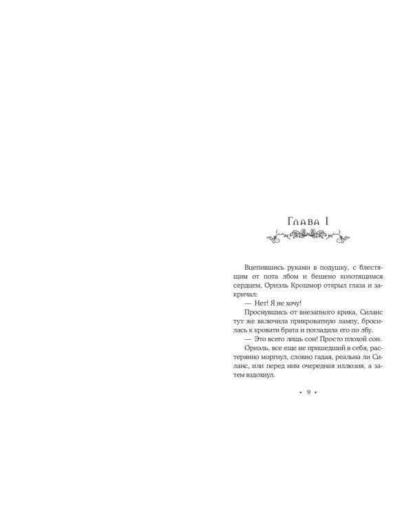 Дополнительное изображение книги «Близнецы Крошмор. Проклятие (#1)»