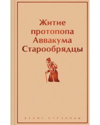 Житие протопопа Аввакума. Старообрядцы