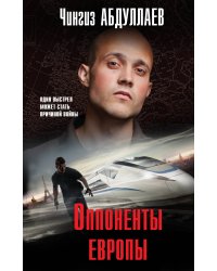 Оппоненты Европы