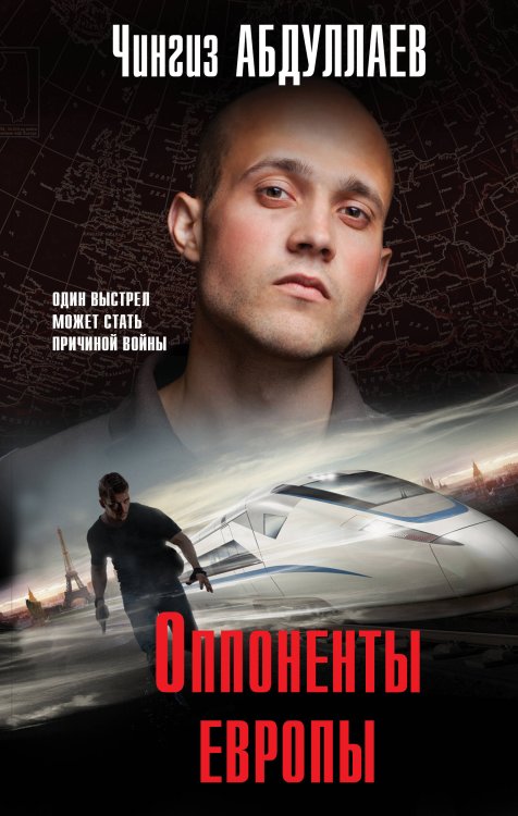 Абдуллаев. Мастер криминальных тайн Оппоненты Европы