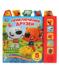 "Умка". Приключения друзей. МиМиМишки (5 звук. кнопок - 5 песен, 5 закладок). 200х200мм в кор.32шт