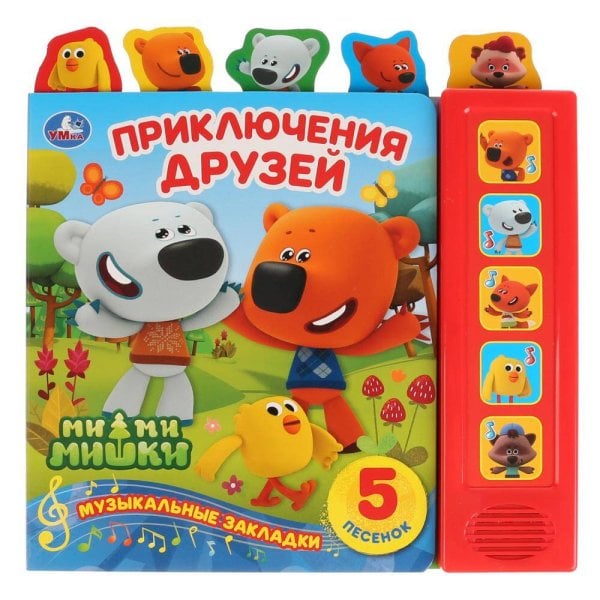 "Умка". Приключения друзей. МиМиМишки (5 звук. кнопок - 5 песен, 5 закладок). 200х200мм в кор.32шт