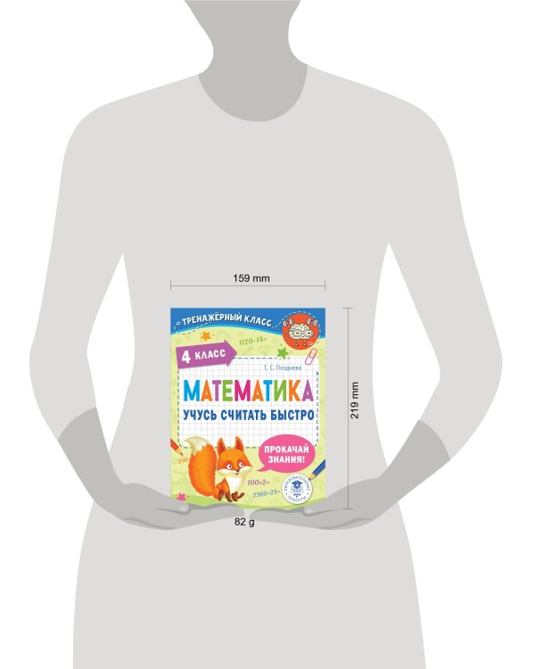 Математика. Учусь считать быстро. 4 класс