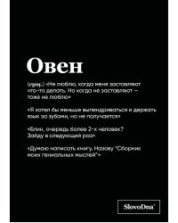 Тетрадь в клетку SlovoDna. Овен (А5, 48 л., мягкая обложка)