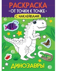 РАСКРАСКА. ОТ ТОЧКИ К ТОЧКЕ С НАКЛЕЙКАМИ. ДИНОЗАВРЫ