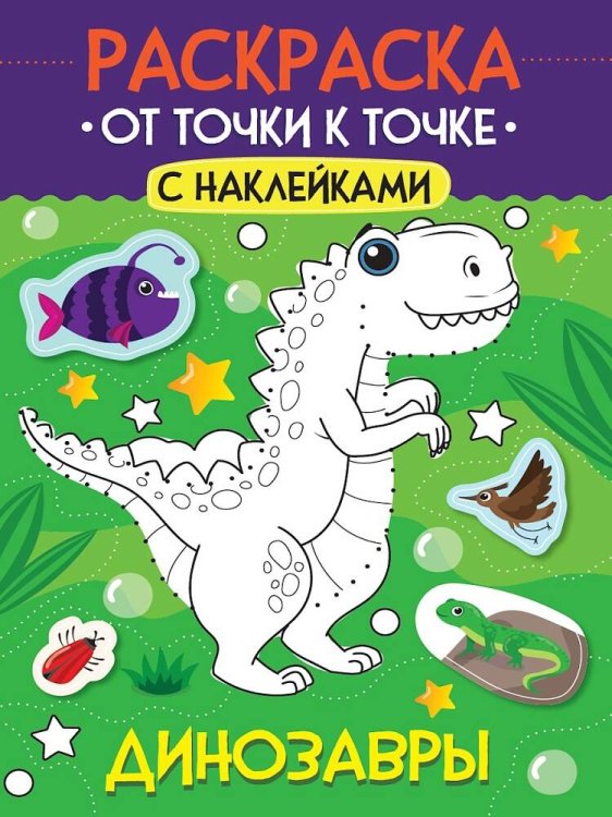 РАСКРАСКА. ОТ ТОЧКИ К ТОЧКЕ С НАКЛЕЙКАМИ. ДИНОЗАВРЫ