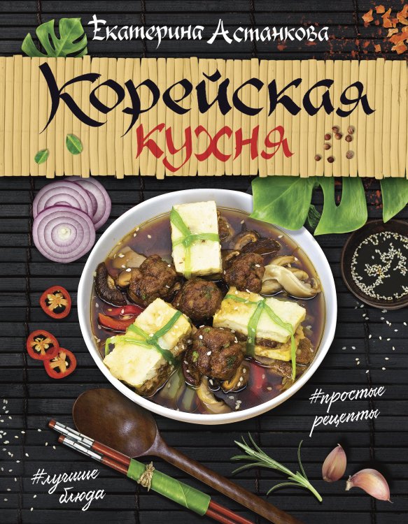 Мировая еда Корейская кухня