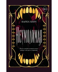 Неумолимая (#1) (новое оформление)