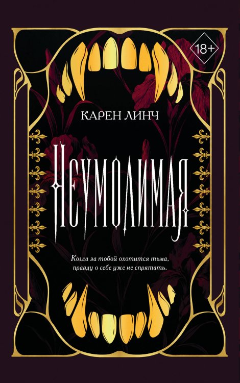 Обложка книги «Неумолимая (#1) (новое оформление)» — Линч Карен, ISBN 9785042357565