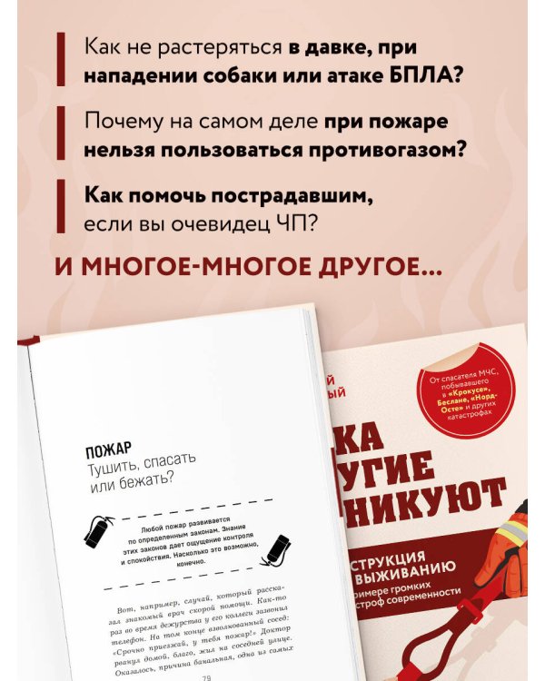 Пока другие паникуют. Инструкция по выживанию на примере громких катастроф современности