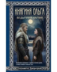 Княгиня Ольга. Ведьмины камни